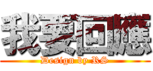 我要回應 (Design by RS)