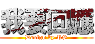 我要回應 (Design by RS)