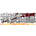 我要回應 (Design by RS)