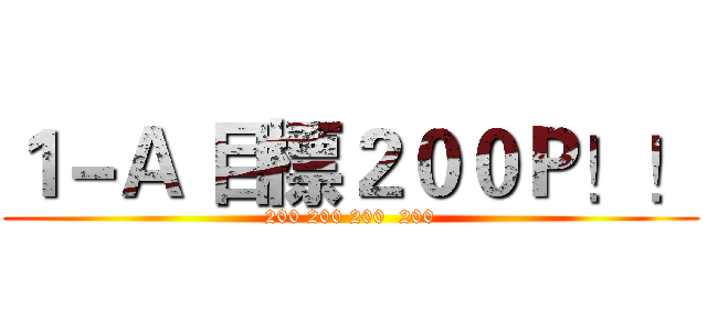 １－Ａ 目標２００Ｐ！！ (200 200 200  200)