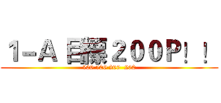 １－Ａ 目標２００Ｐ！！ (200 200 200  200)