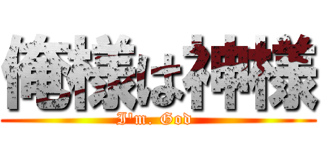 俺様は神様 (I'm. God )