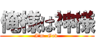 俺様は神様 (I'm. God )