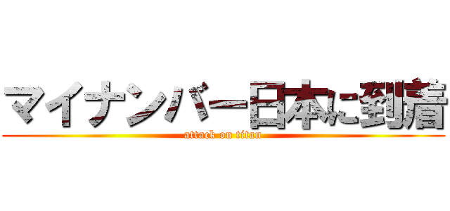 マイナンバー日本に到着 (attack on titan)