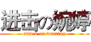 进击の婉婷 (attack on wanting)