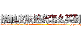 接触皮肤迷药怎么买到 (接触皮肤迷药怎么买到【电-话151x68344x817-Q1065427042元-吉-药-业】我们做的是长期生意,靠的是老客户长期支持 接触皮肤迷药怎么买到在发表了一篇http://sngk.net/gpqkFZ

参考消息网我们做的是长期生意,靠的是老客户长期支持也许我们早该意识到，就连鲍勃·霍斯金斯（金球奖戏剧类电影男主角 
)