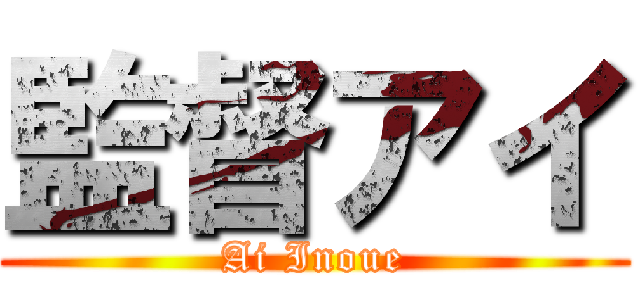 監督アイ (Ai Inoue)
