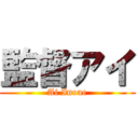 監督アイ (Ai Inoue)