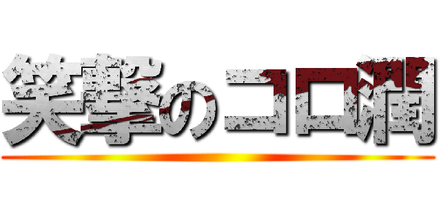 笑撃のコロ潤 ()