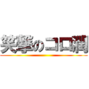 笑撃のコロ潤 ()