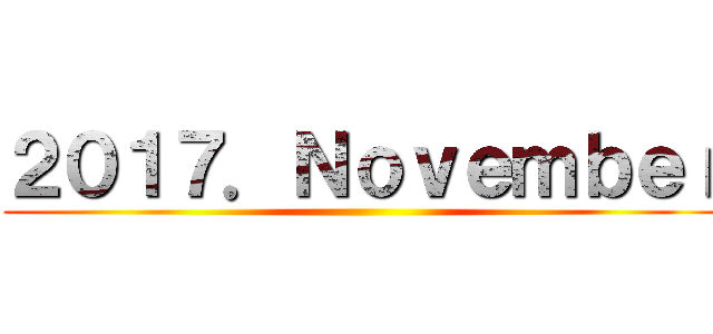 ２０１７．Ｎｏｖｅｍｂｅｒ ()