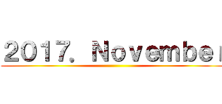 ２０１７．Ｎｏｖｅｍｂｅｒ ()