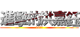 進擊的洪嘉鈺 (16退散)
