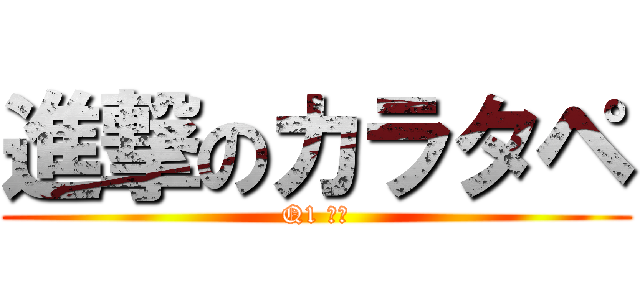 進撃のカラタペ (Q1 沖縄)