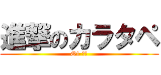 進撃のカラタペ (Q1 沖縄)