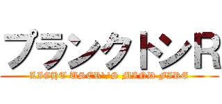 プランクトンＲ (LIGHT USER\'S MIND FIRE)