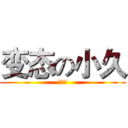 变态の小久 (爱动漫)