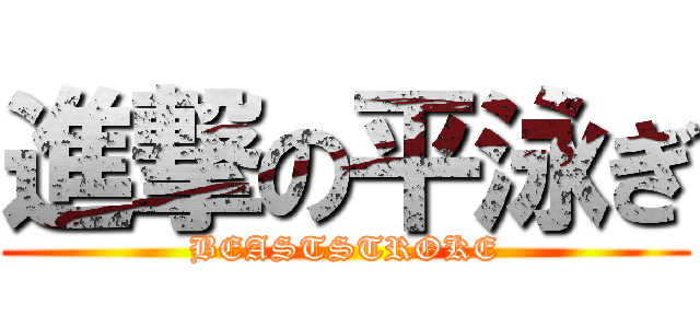 進撃の平泳ぎ (BEASTSTROKE)