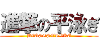 進撃の平泳ぎ (BEASTSTROKE)