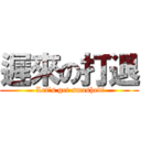 遲來の打退 ( Let’s get smashed!)