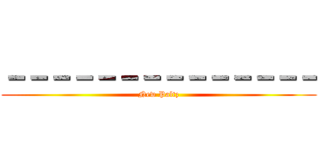 －－－－－－－－－－－－－－ (New Paltz)