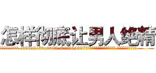 怎样彻底让男人绝精 (怎样彻底让男人绝精【电.话186x0156x9662-Q194843976林氏药业】我们做的是长期生意,靠的是老客户长期支持
参考消息网2月20日报道 韩媒称，“剩女多、离婚率高的城市，房价一定会上涨。”这是中国经济学家金岩石2016年12月参加在上海举行的房地产相关论坛时说的话。
)