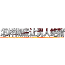 怎样彻底让男人绝精 (怎样彻底让男人绝精【电.话186x0156x9662-Q194843976林氏药业】我们做的是长期生意,靠的是老客户长期支持
参考消息网2月20日报道 韩媒称，“剩女多、离婚率高的城市，房价一定会上涨。”这是中国经济学家金岩石2016年12月参加在上海举行的房地产相关论坛时说的话。
)