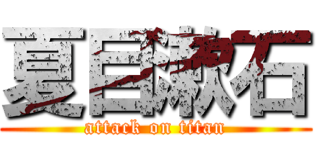 夏目漱石 (attack on titan)