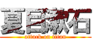 夏目漱石 (attack on titan)