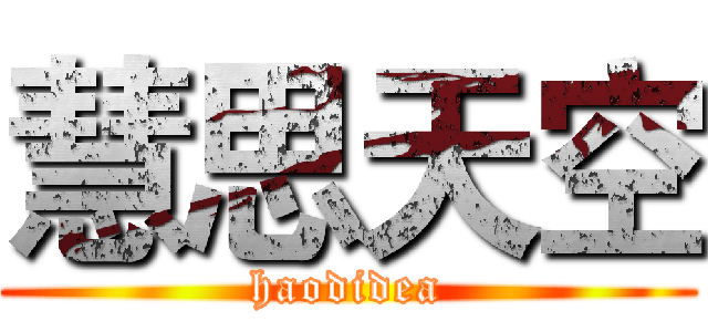 慧思天空 (haodidea)