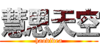 慧思天空 (haodidea)