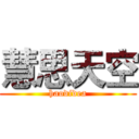 慧思天空 (haodidea)