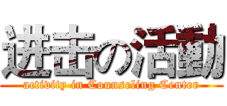 进击の活動 (activity in Counseling Center)