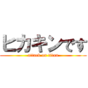 ヒカキンです (attack on titan)