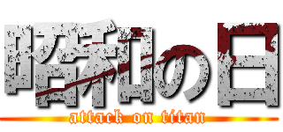 昭和の日 (attack on titan)