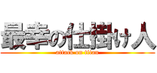 最幸の仕掛け人 (attack on titan)