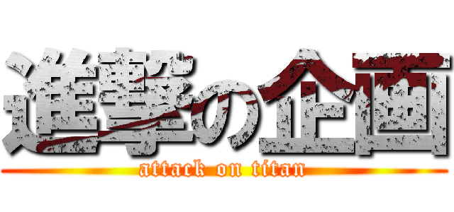 進撃の企画 (attack on titan)