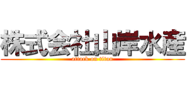 株式会社山岸水産 (attack on titan)