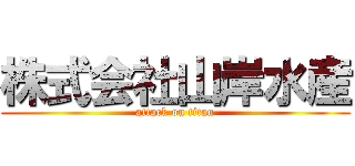 株式会社山岸水産 (attack on titan)