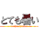 とても暑い (mecha shindoi)