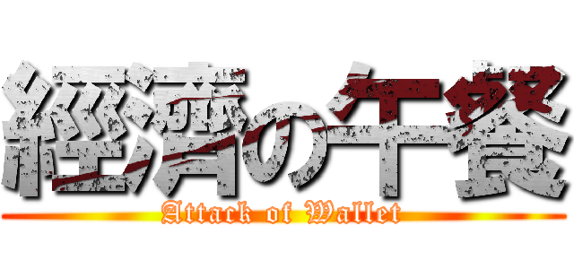 經濟の午餐 (Attack of Wallet)