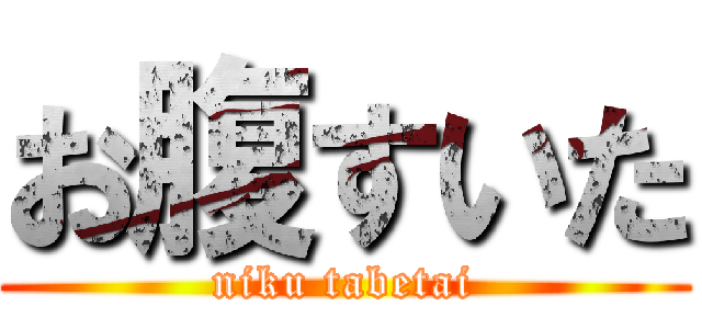 お腹すいた (niku tabetai)