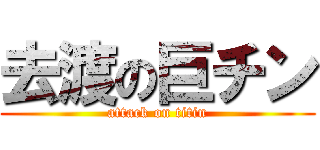 去渡の巨チン (attack on titin)