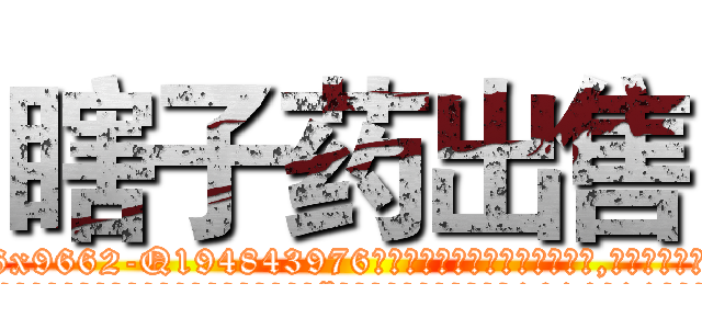 瞎子药出售 (瞎子药出售【电.话186x0156x9662-Q194843976林氏药业】我们做的是长期生意,靠的是老客户长期支持
参考消息网2月20日报道 韩媒称，“剩女多、离婚率高的城市，房价一定会上涨。”这是中国经济学家金岩石2016年12月参加在上海举行的房地产相关论坛时说的话。
)