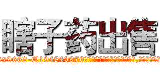 瞎子药出售 (瞎子药出售【电.话186x0156x9662-Q194843976林氏药业】我们做的是长期生意,靠的是老客户长期支持
参考消息网2月20日报道 韩媒称，“剩女多、离婚率高的城市，房价一定会上涨。”这是中国经济学家金岩石2016年12月参加在上海举行的房地产相关论坛时说的话。
)