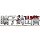 瞎子药出售 (瞎子药出售【电.话186x0156x9662-Q194843976林氏药业】我们做的是长期生意,靠的是老客户长期支持
参考消息网2月20日报道 韩媒称，“剩女多、离婚率高的城市，房价一定会上涨。”这是中国经济学家金岩石2016年12月参加在上海举行的房地产相关论坛时说的话。
)