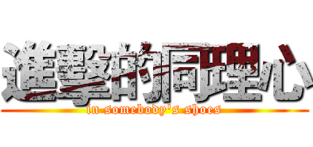 進擊的同理心 (in somebody's shoes)