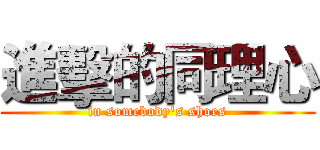 進擊的同理心 (in somebody's shoes)