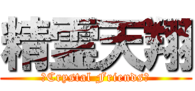 精霊天翔 (〜Crystal Friends〜)