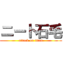 ニート石毛 (attack on titan)